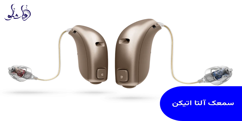 سمعک آلتا اتیکن